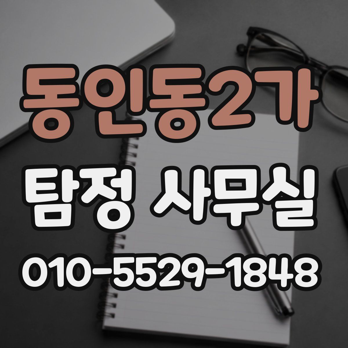 동인동2가 탐정 사무실