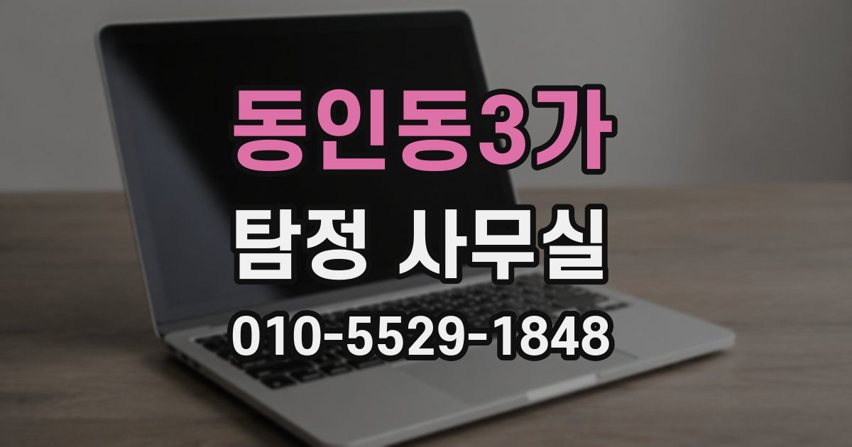 동인동3가 탐정 사무실