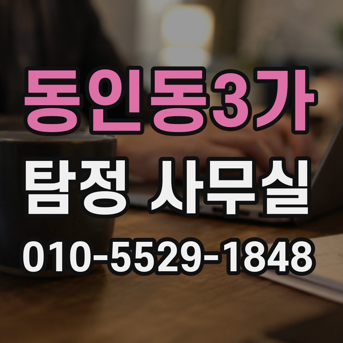 동인동3가 탐정 사무실