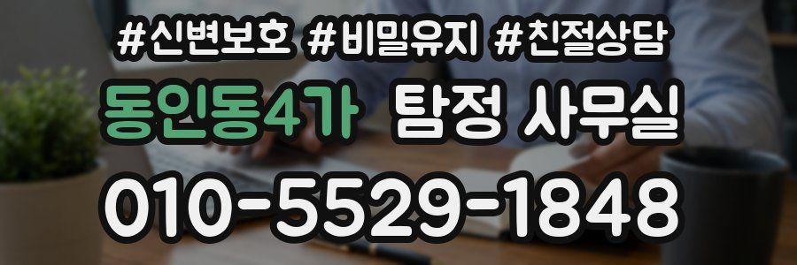 동인동4가 탐정 사무실