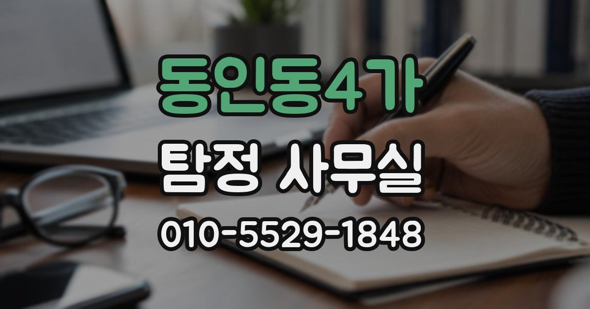 동인동4가 탐정 사무실