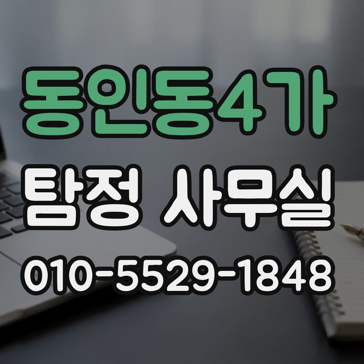 동인동4가 탐정 사무실