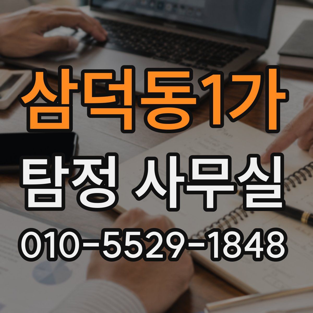 삼덕동1가 탐정 사무실