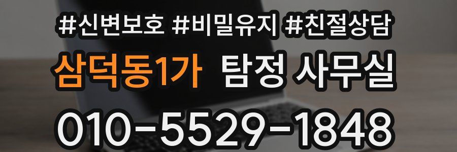 삼덕동1가 탐정 사무실