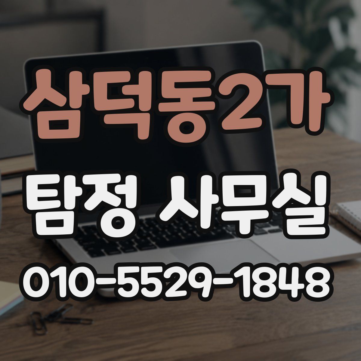 삼덕동2가 탐정 사무실