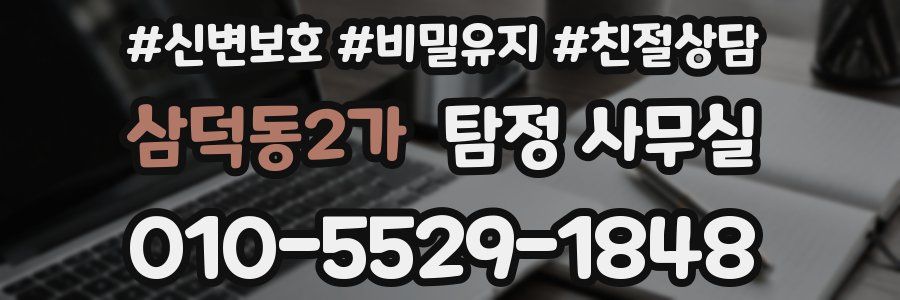 삼덕동2가 탐정 사무실