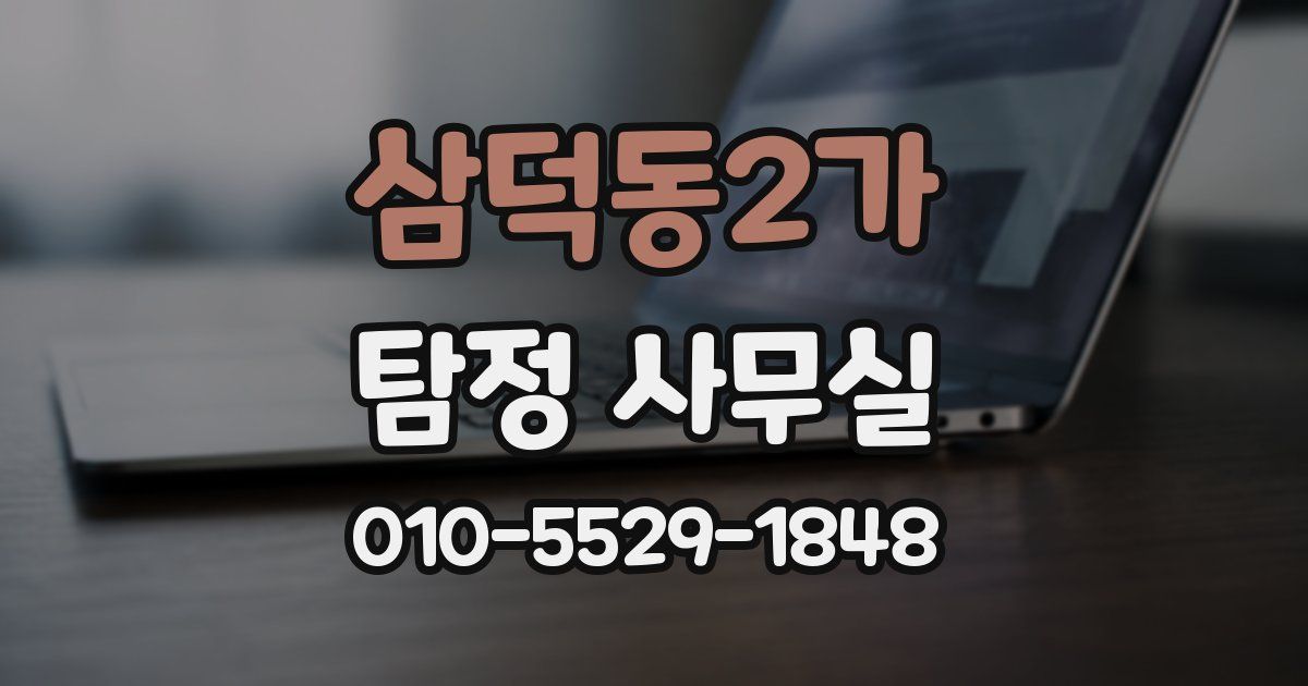 삼덕동2가 탐정 사무실