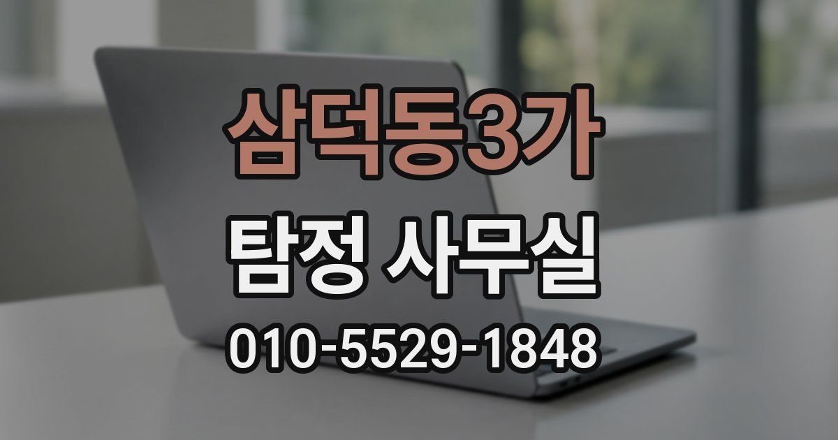 삼덕동3가 탐정 사무실