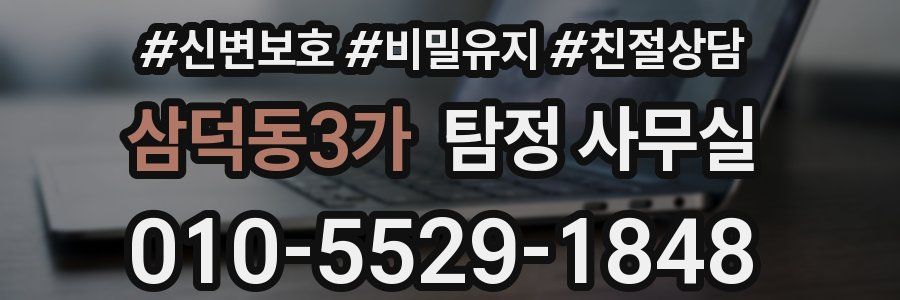 삼덕동3가 탐정 사무실