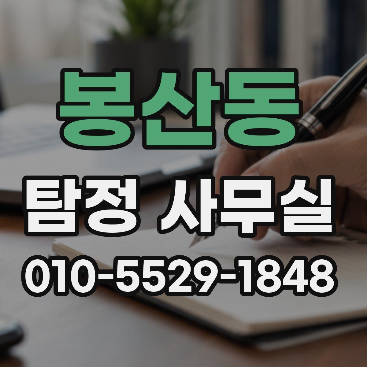 봉산동 탐정 사무실 의뢰 전 계약조건에서 확인할 핵심
