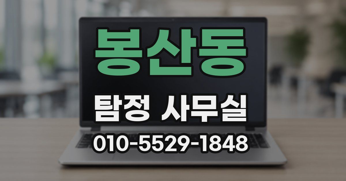 봉산동 탐정 사무실