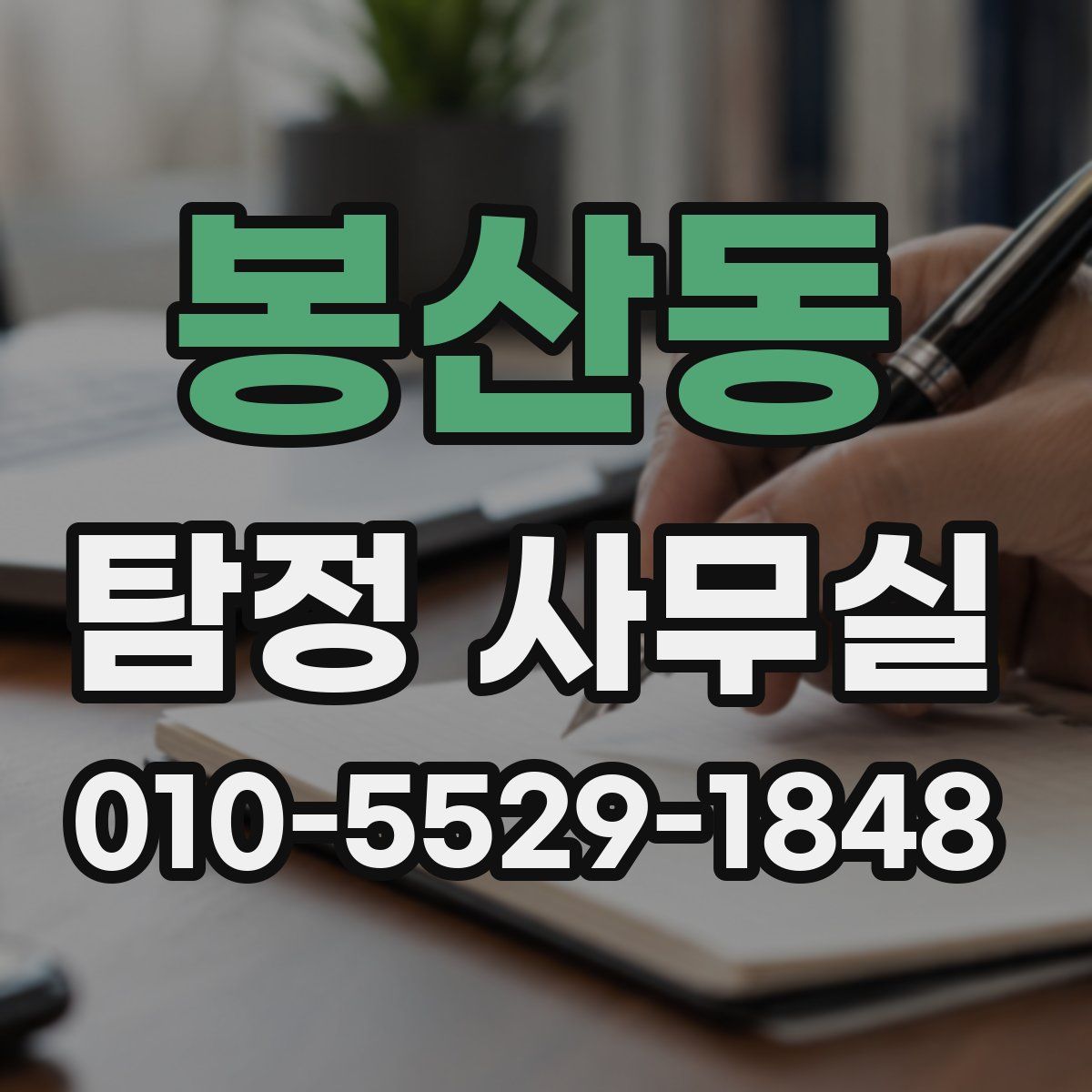 봉산동 탐정 사무실