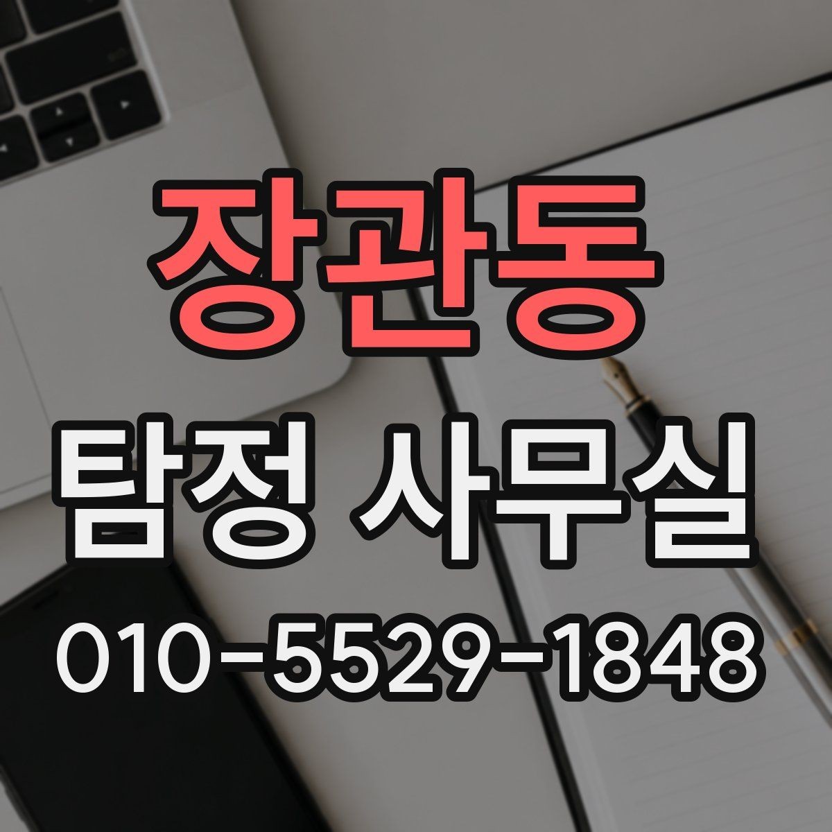 장관동 탐정 사무실 보고서 해석 전에 알아둘 기본 내용