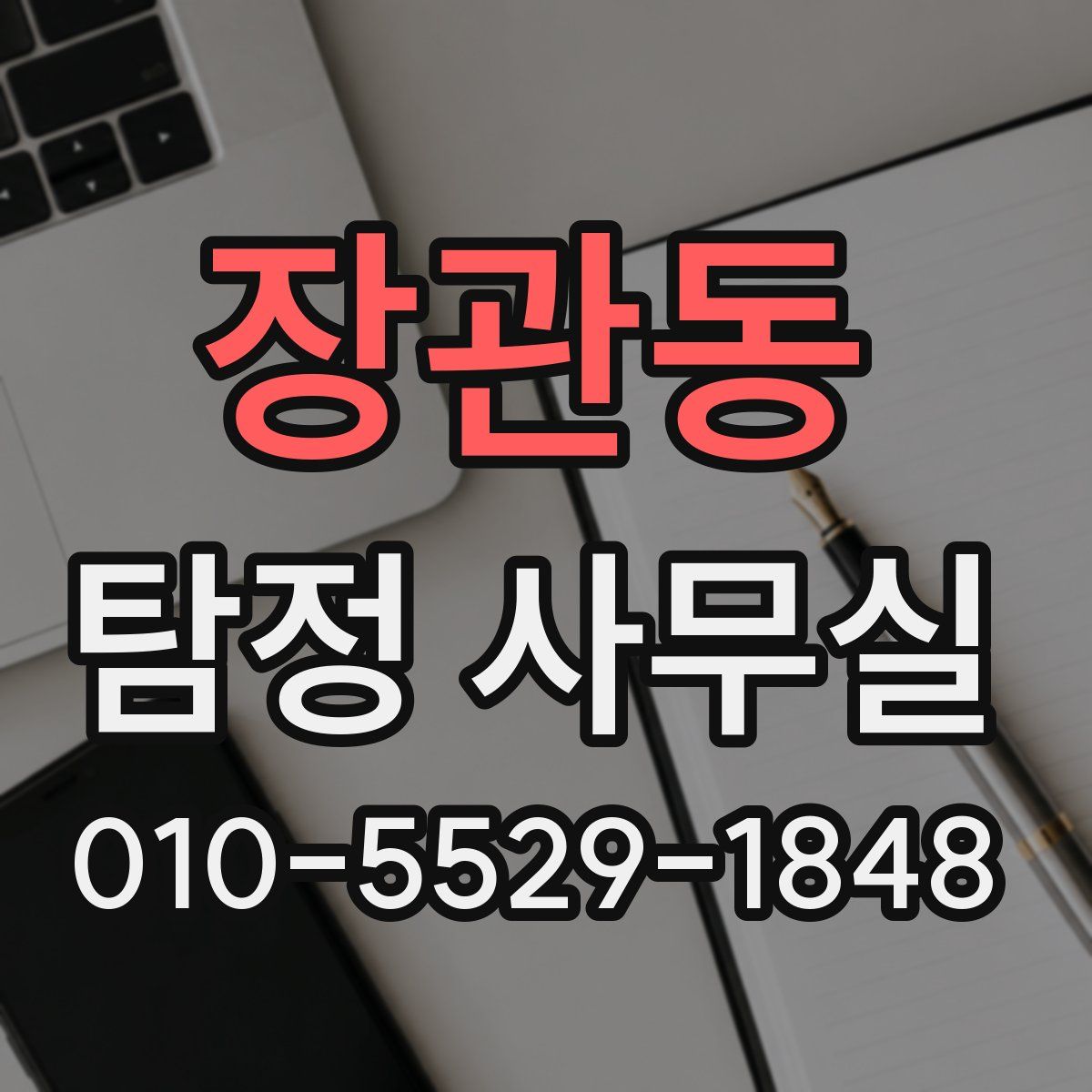 장관동 탐정 사무실