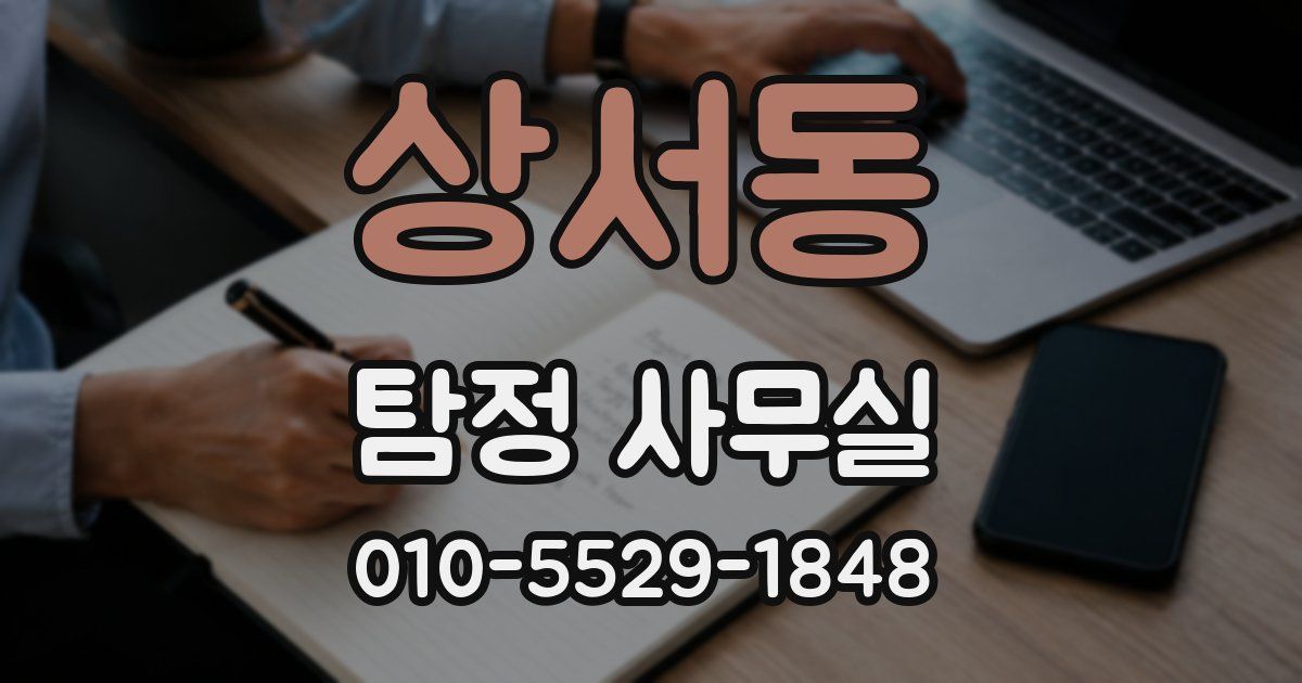 상서동 탐정 사무실