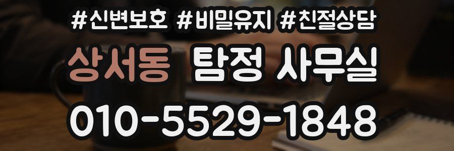 상서동 탐정 사무실