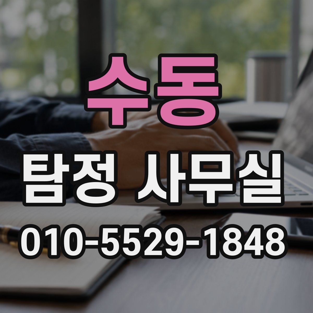 수동 탐정 사무실