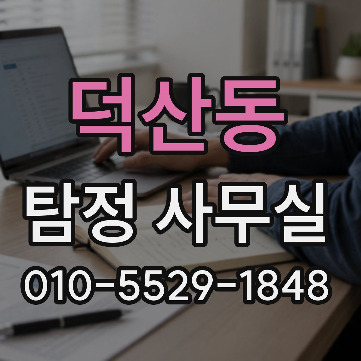 덕산동 탐정 사무실