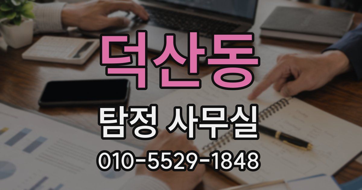 덕산동 탐정 사무실