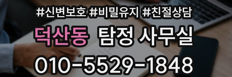 덕산동 탐정 사무실