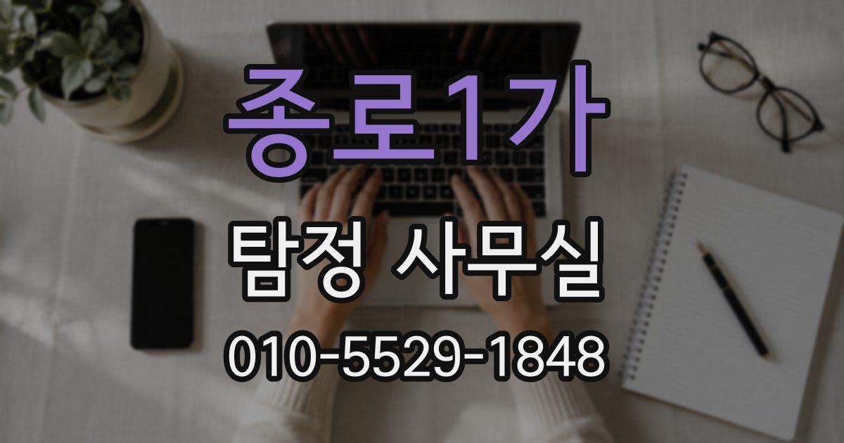 종로1가 탐정 사무실