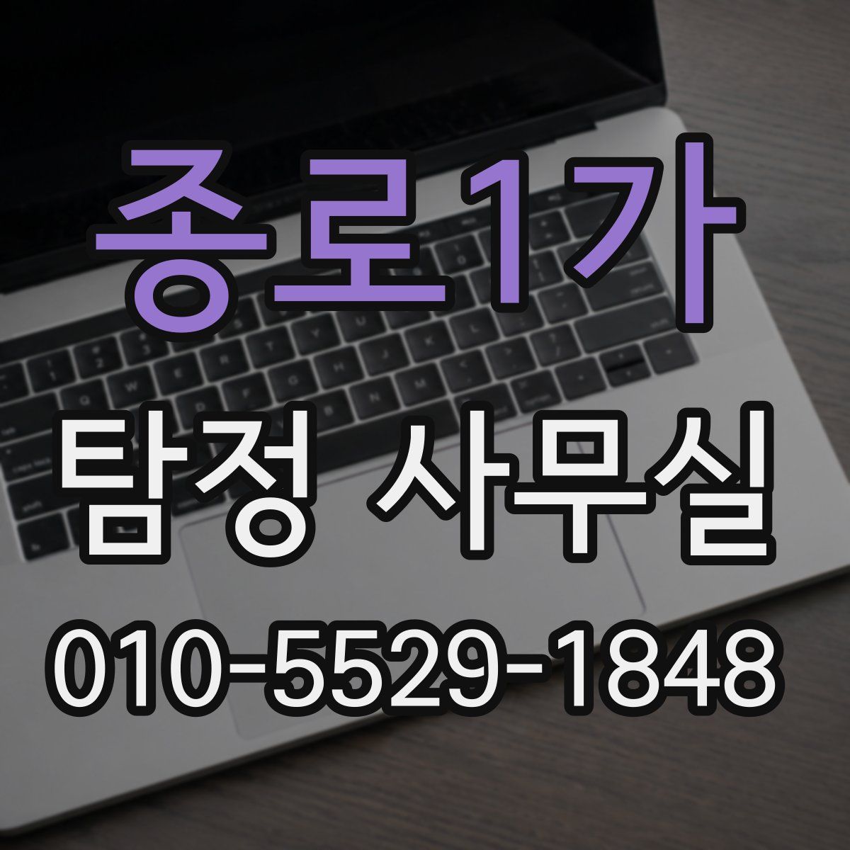 종로1가 탐정 사무실