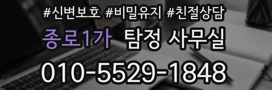 종로1가 탐정 사무실
