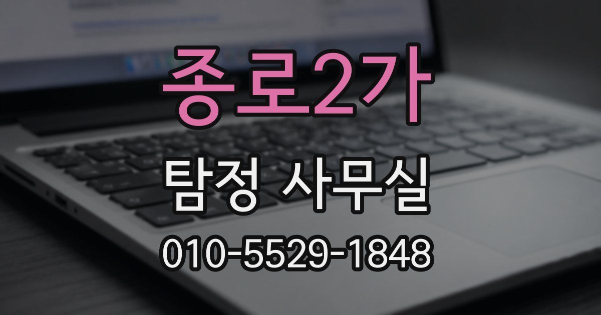 종로2가 탐정 사무실