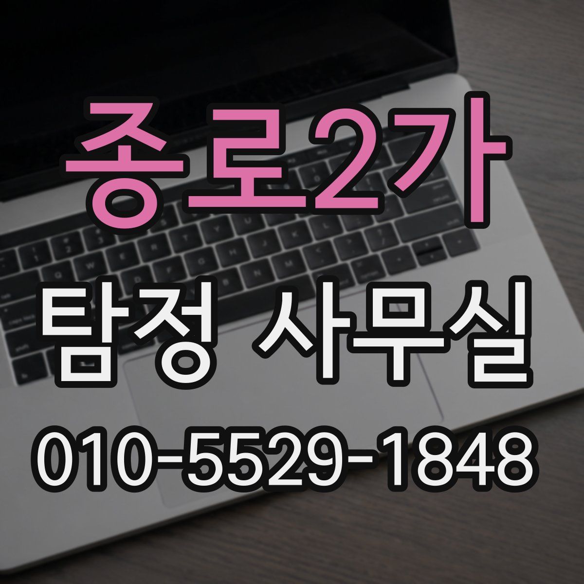 종로2가 탐정 사무실