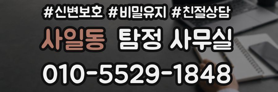 사일동 탐정 사무실