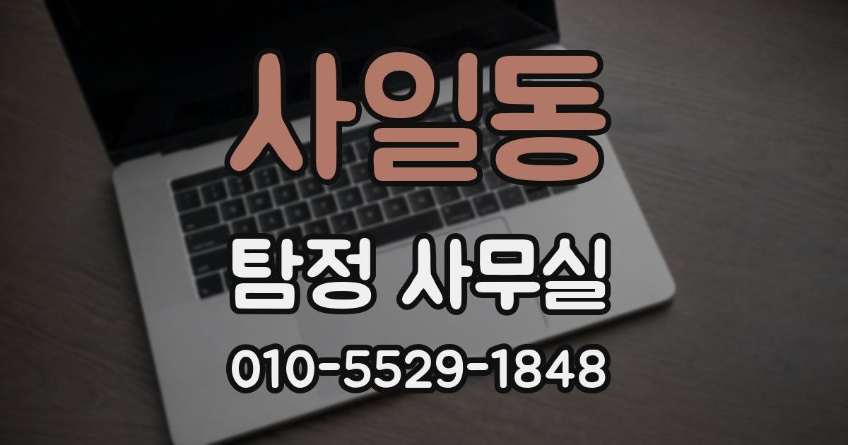 사일동 탐정 사무실