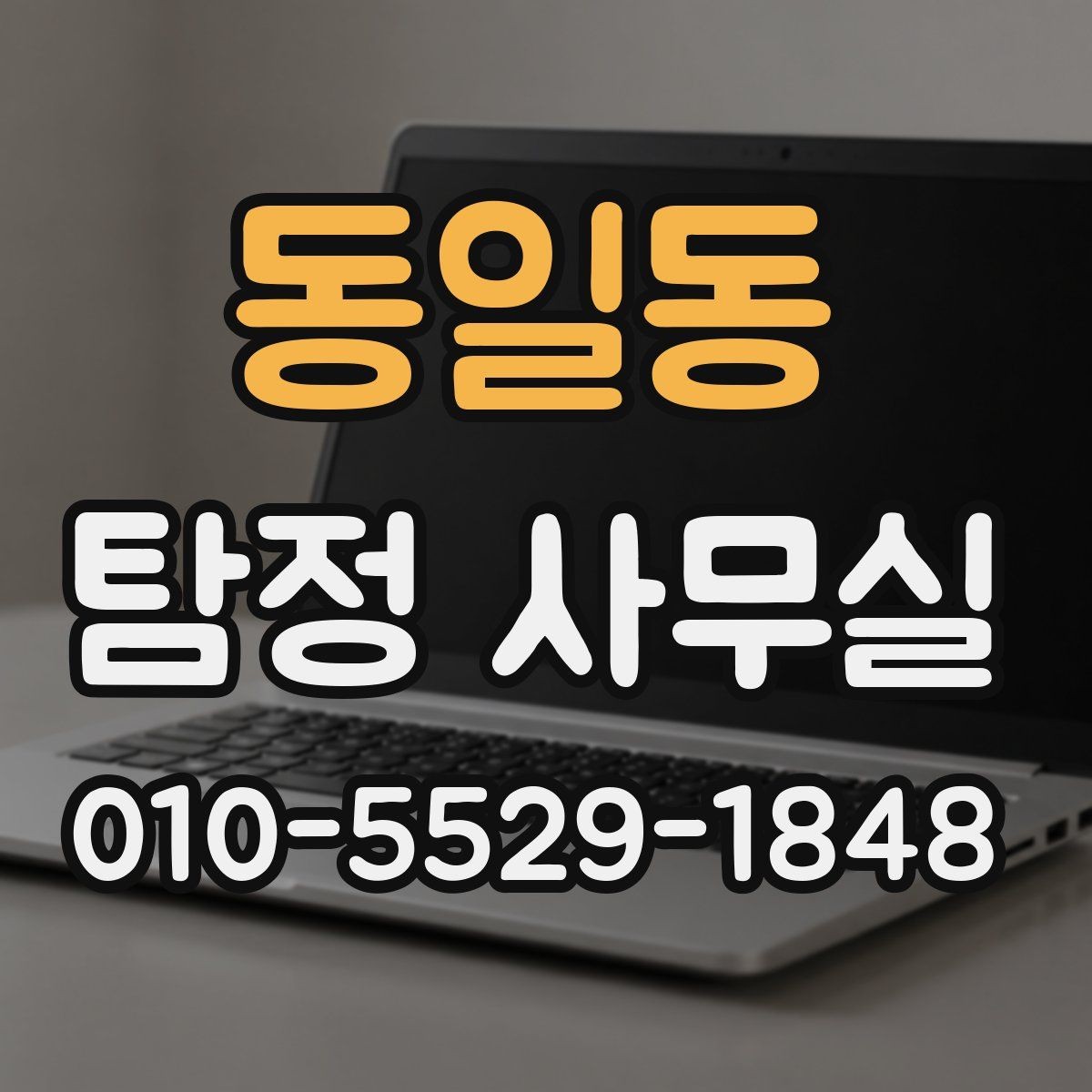 동일동 탐정 사무실 조사보고서를 읽을 때 살펴볼 항목