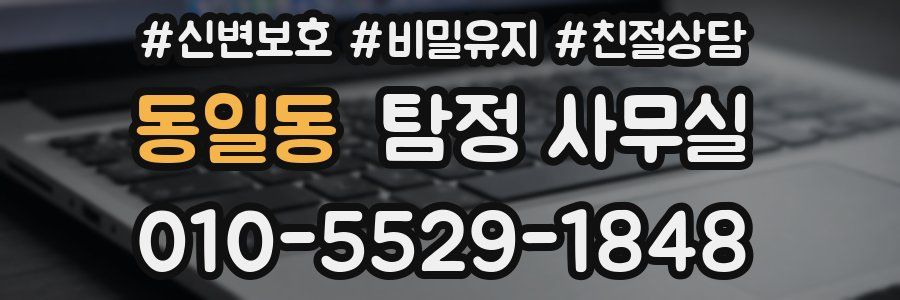 동일동 탐정 사무실