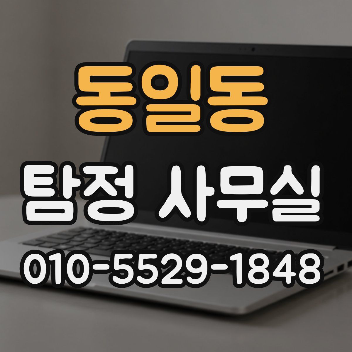 동일동 탐정 사무실