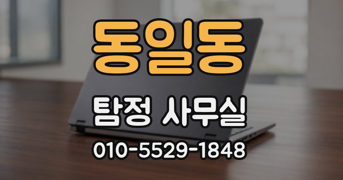 동일동 탐정 사무실
