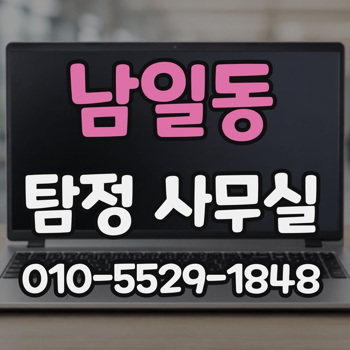 남일동 탐정 사무실 실종 의뢰 시 가족이 체크할 정보