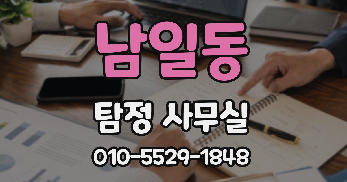 남일동 탐정 사무실