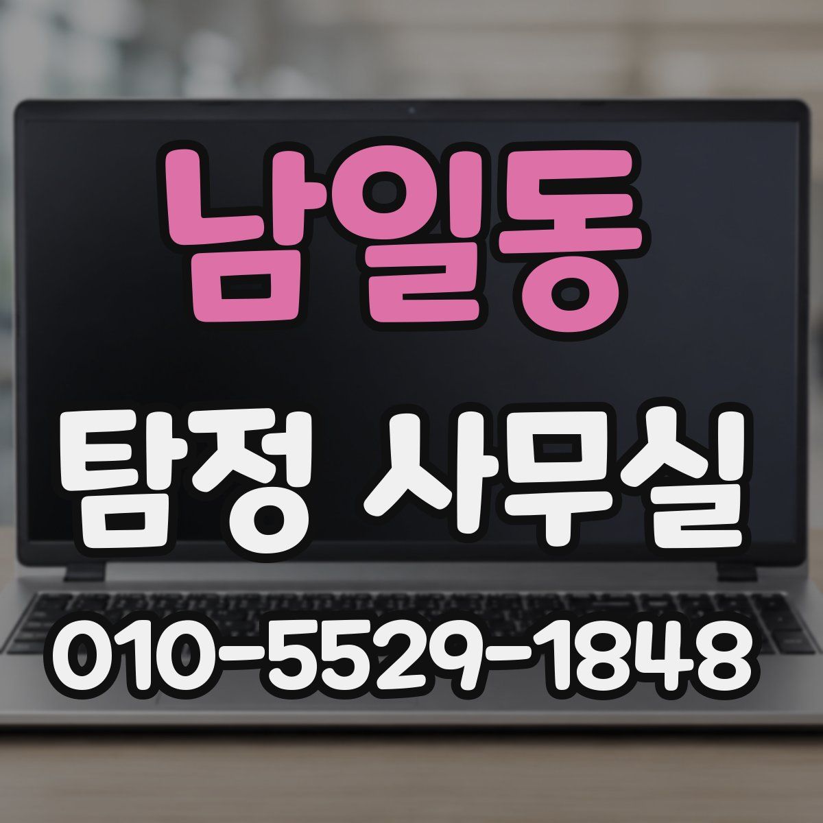 남일동 탐정 사무실