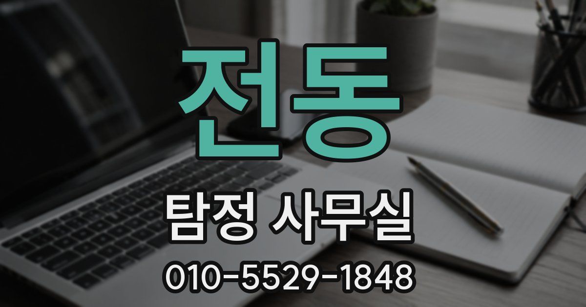 전동 탐정 사무실