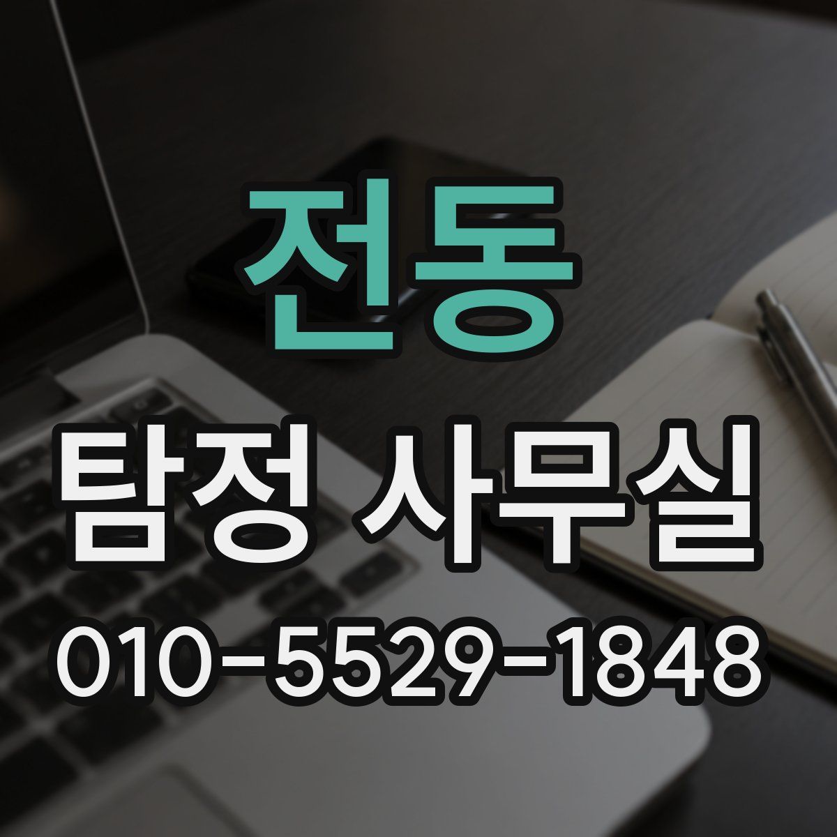전동 탐정 사무실