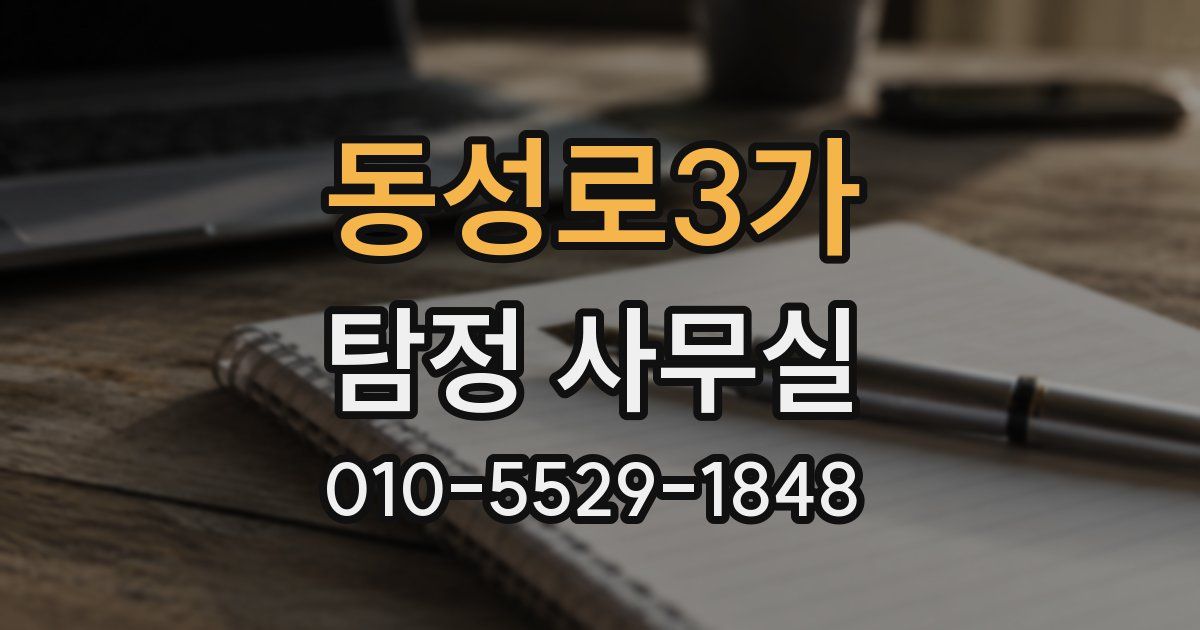 동성로3가 탐정 사무실