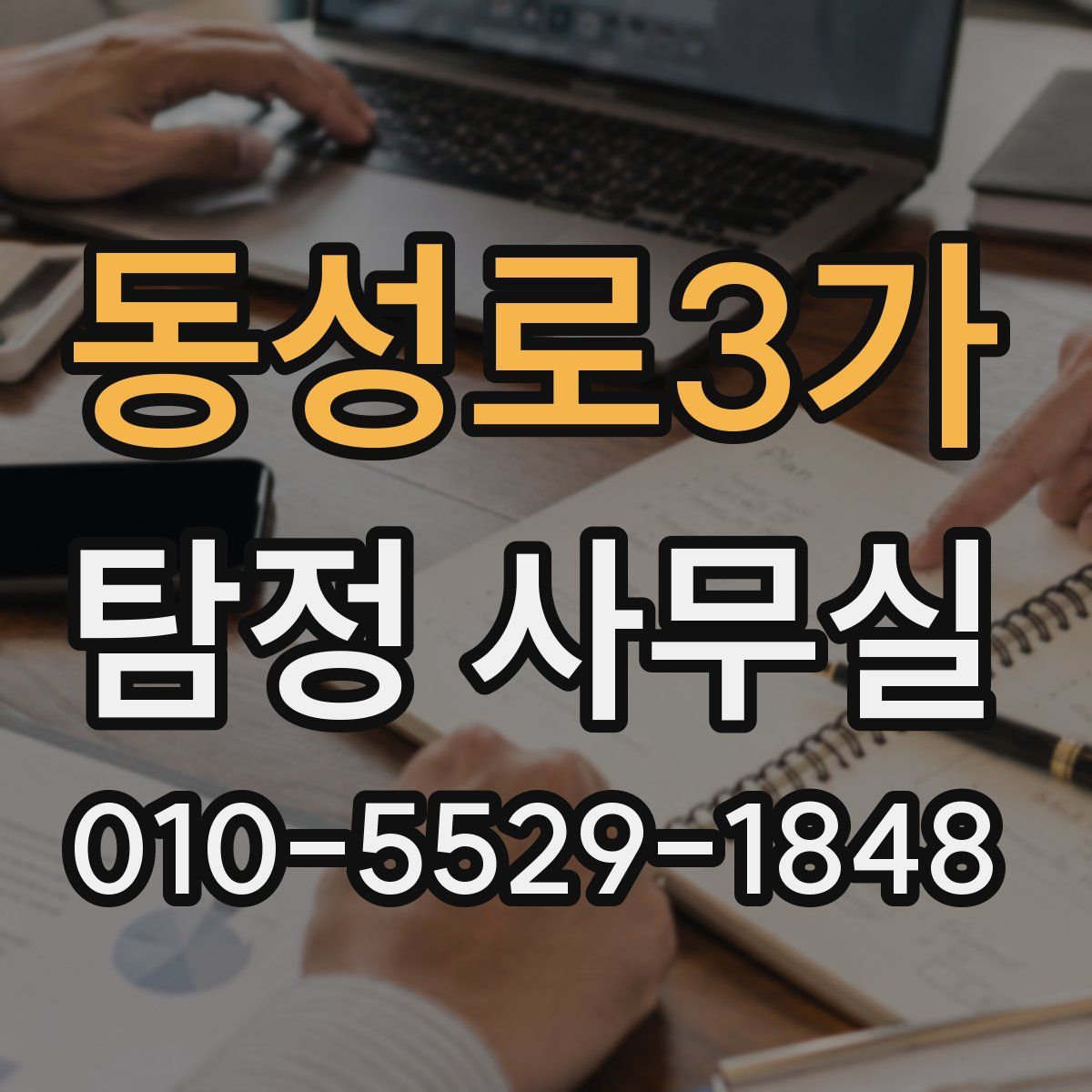동성로3가 탐정 사무실