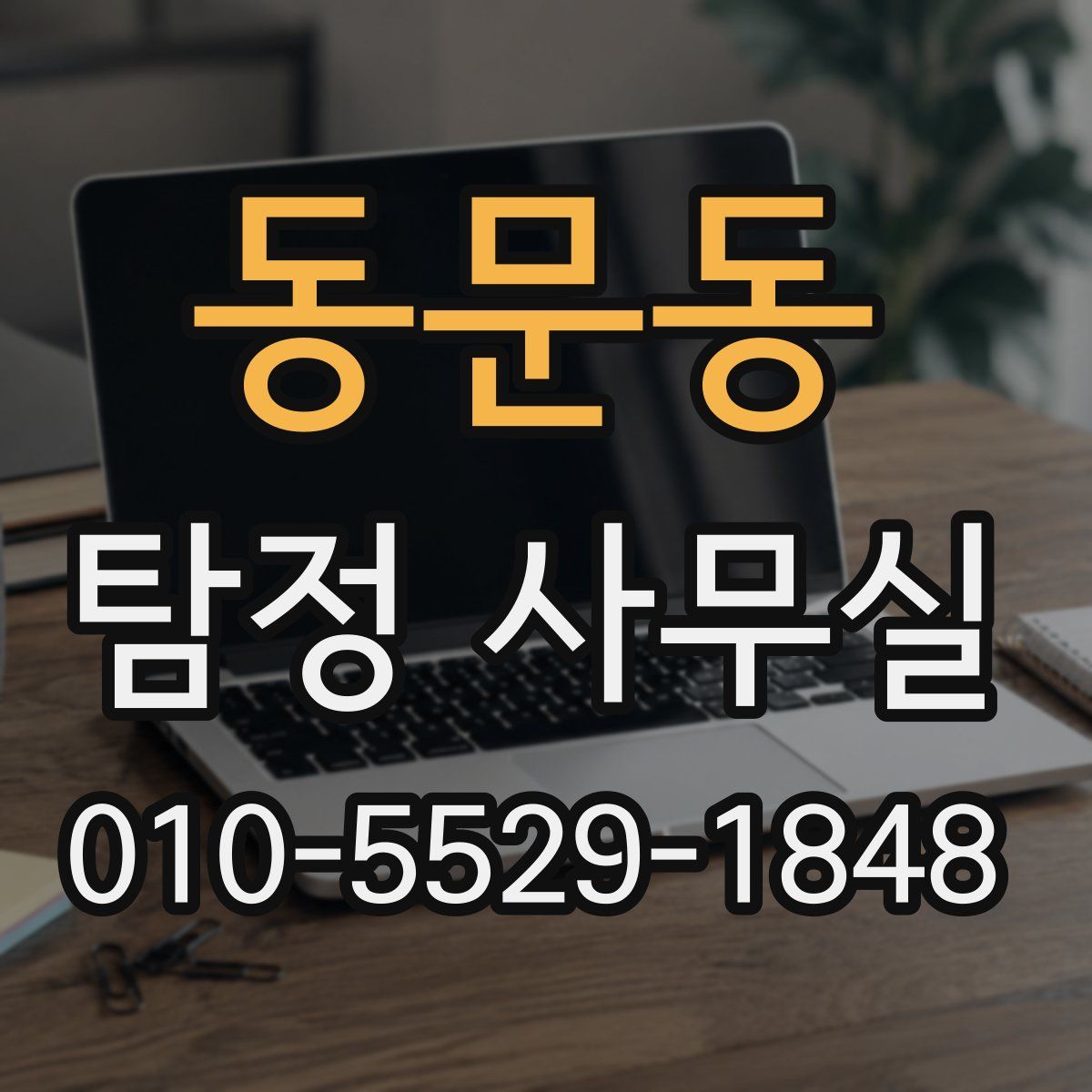 동문동 탐정 사무실