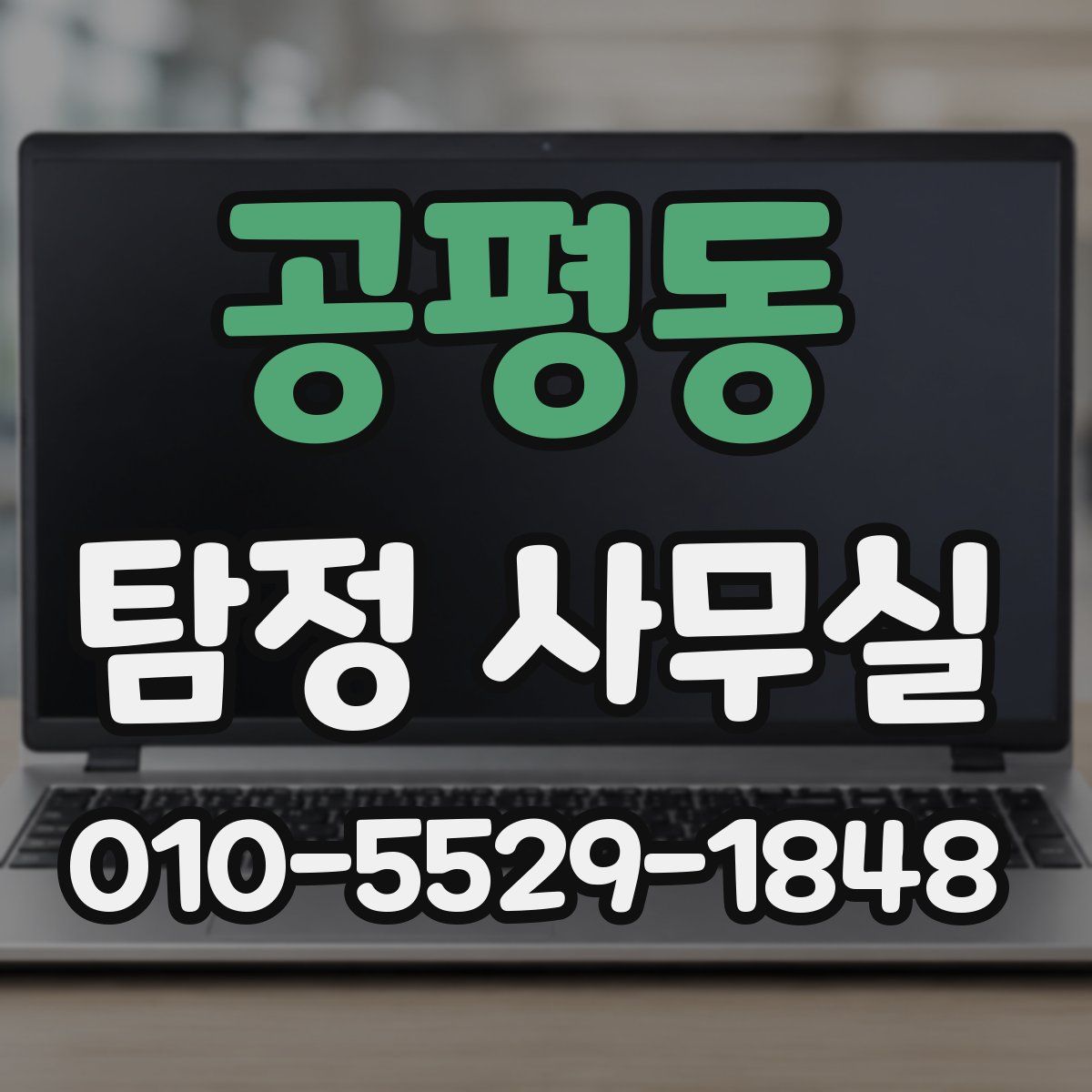 공평동 탐정 사무실