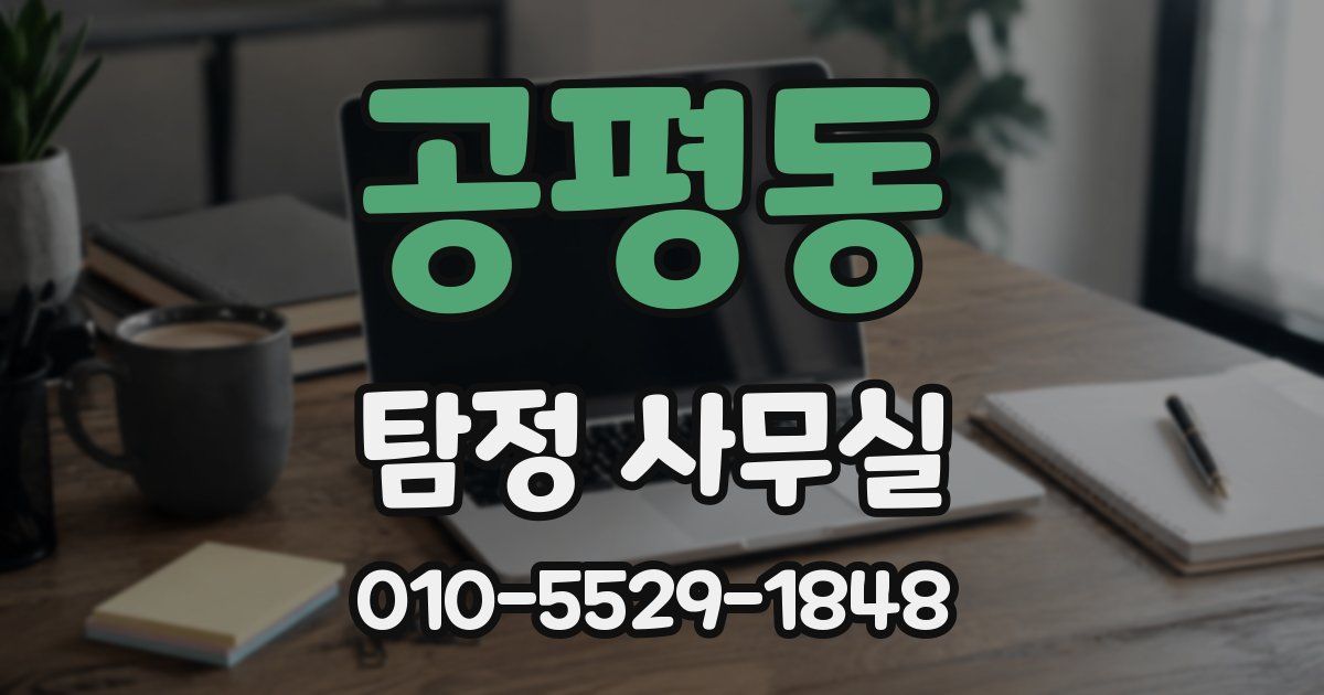 공평동 탐정 사무실