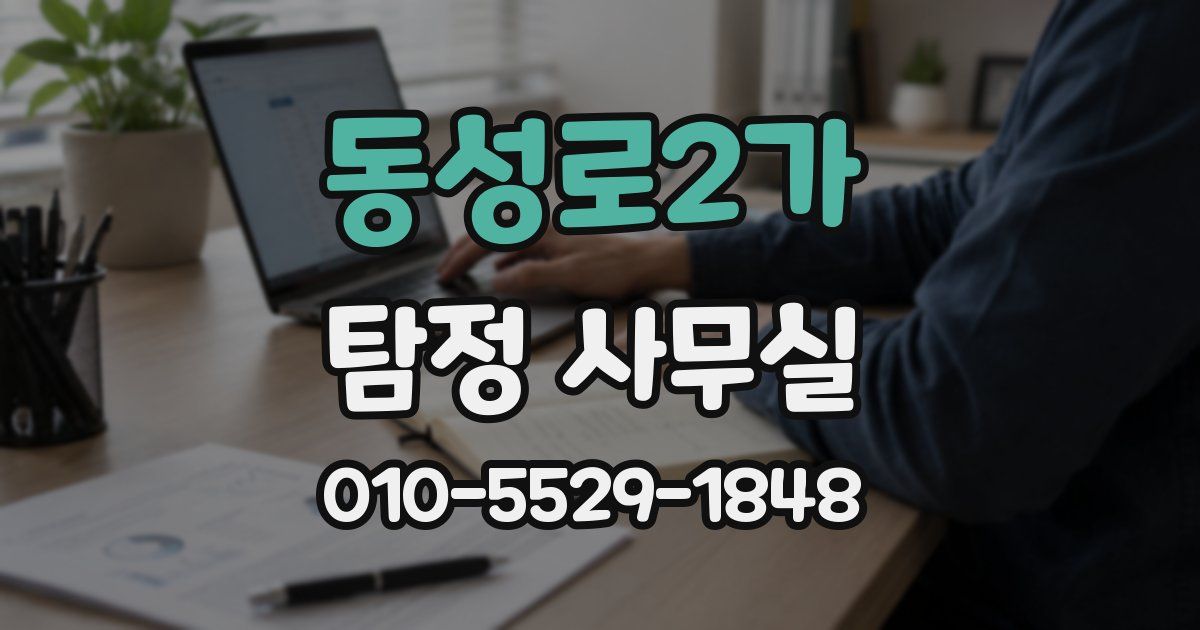 동성로2가 탐정 사무실