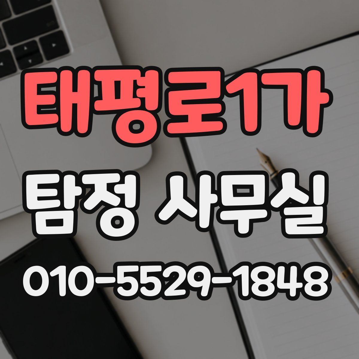 태평로1가 탐정 사무실