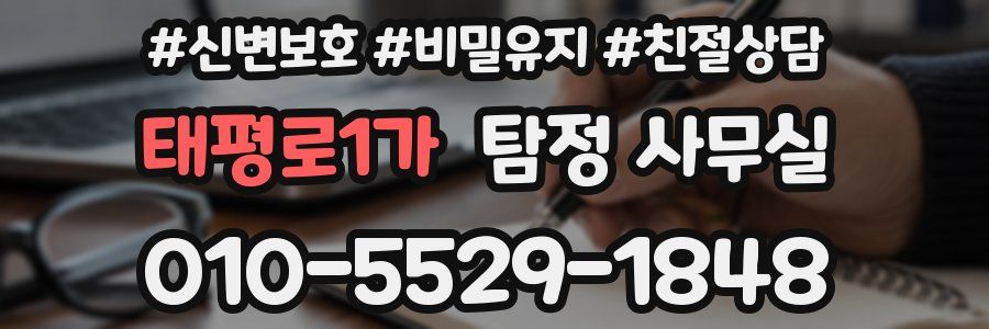 태평로1가 탐정 사무실