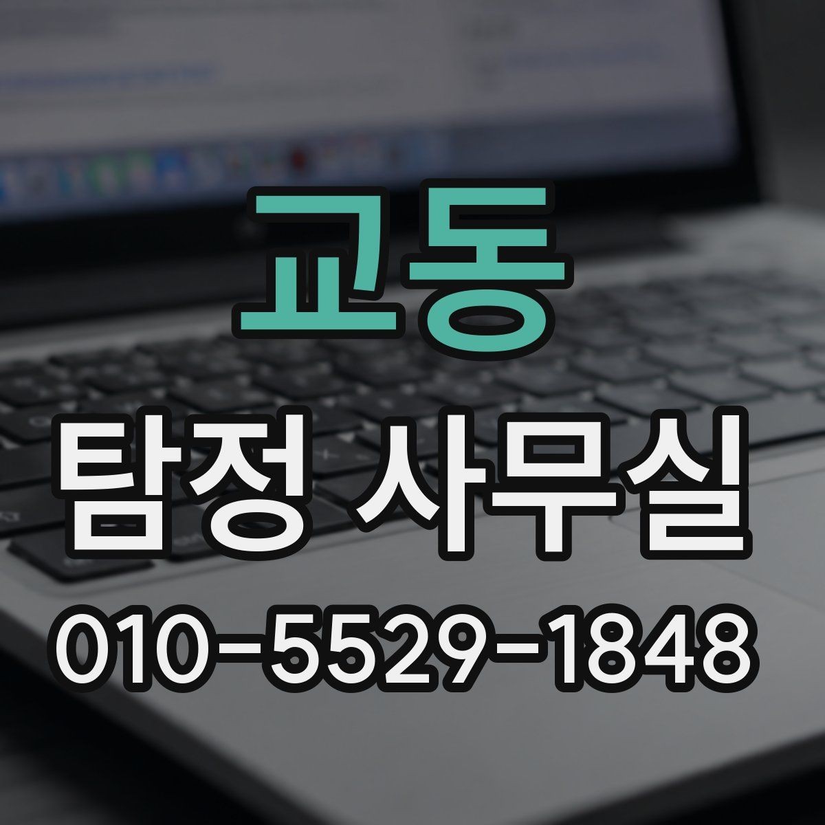교동 탐정 사무실 비밀유지 원칙과 상담 절차 알아보기