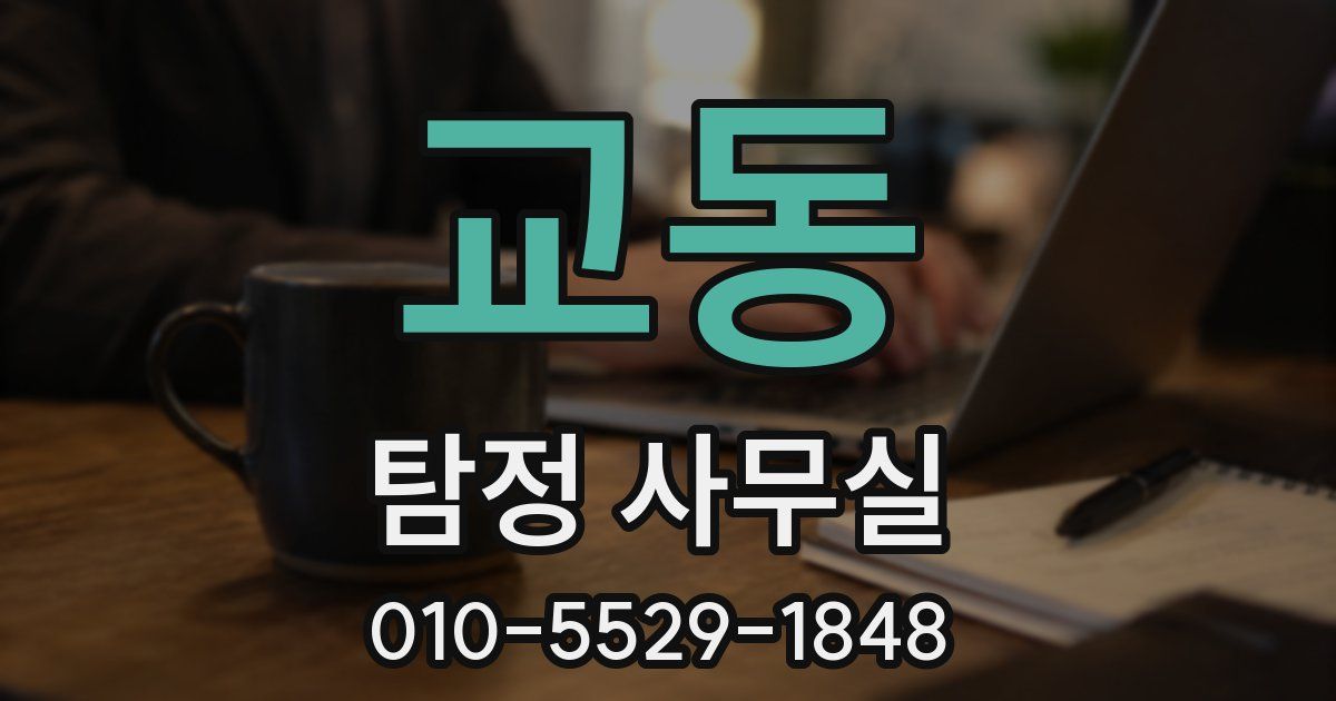 교동 탐정 사무실